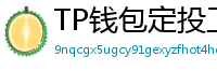 TP钱包定投工具｜BTC/ETH自动定期买入策略